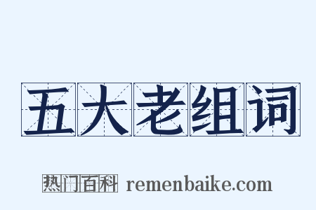 五大老组词是什么意思的图片